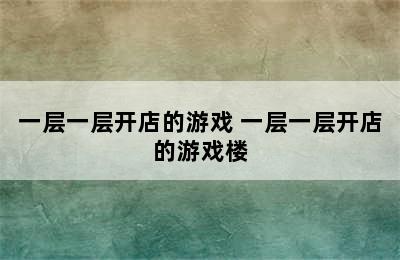 一层一层开店的游戏 一层一层开店的游戏楼